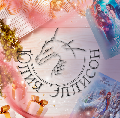 Юлия Эллисон